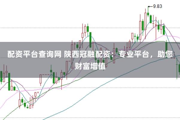 配资平台查询网 陕西冠融配资：专业平台，助您财富增值