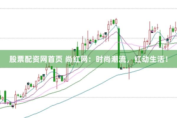 股票配资网首页 尚红网：时尚潮流，红动生活！