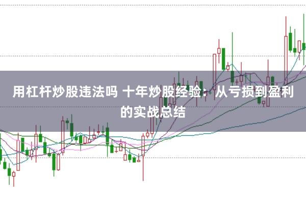 用杠杆炒股违法吗 十年炒股经验：从亏损到盈利的实战总结