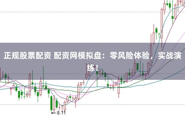 正规股票配资 配资网模拟盘：零风险体验，实战演练！